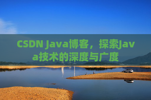 CSDN Java博客，探索Java技术的深度与广度